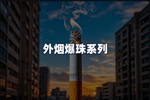 外烟爆珠系列